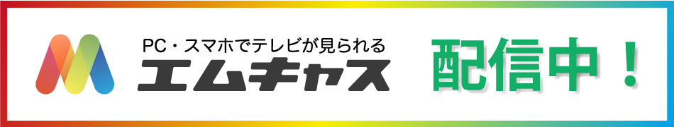 PC・スマホでテレビが見られる エムキャス 7/22配信開始
