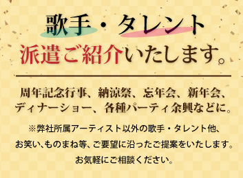 歌手・タレント 派遣ご紹介致します。