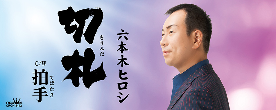 六本木ヒロシ