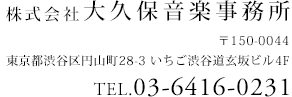 大久保音楽事務所 〒150-0044 東京都渋谷区円山町28-3 いちご渋谷道玄坂ビル4F TEL.03-6416-0231